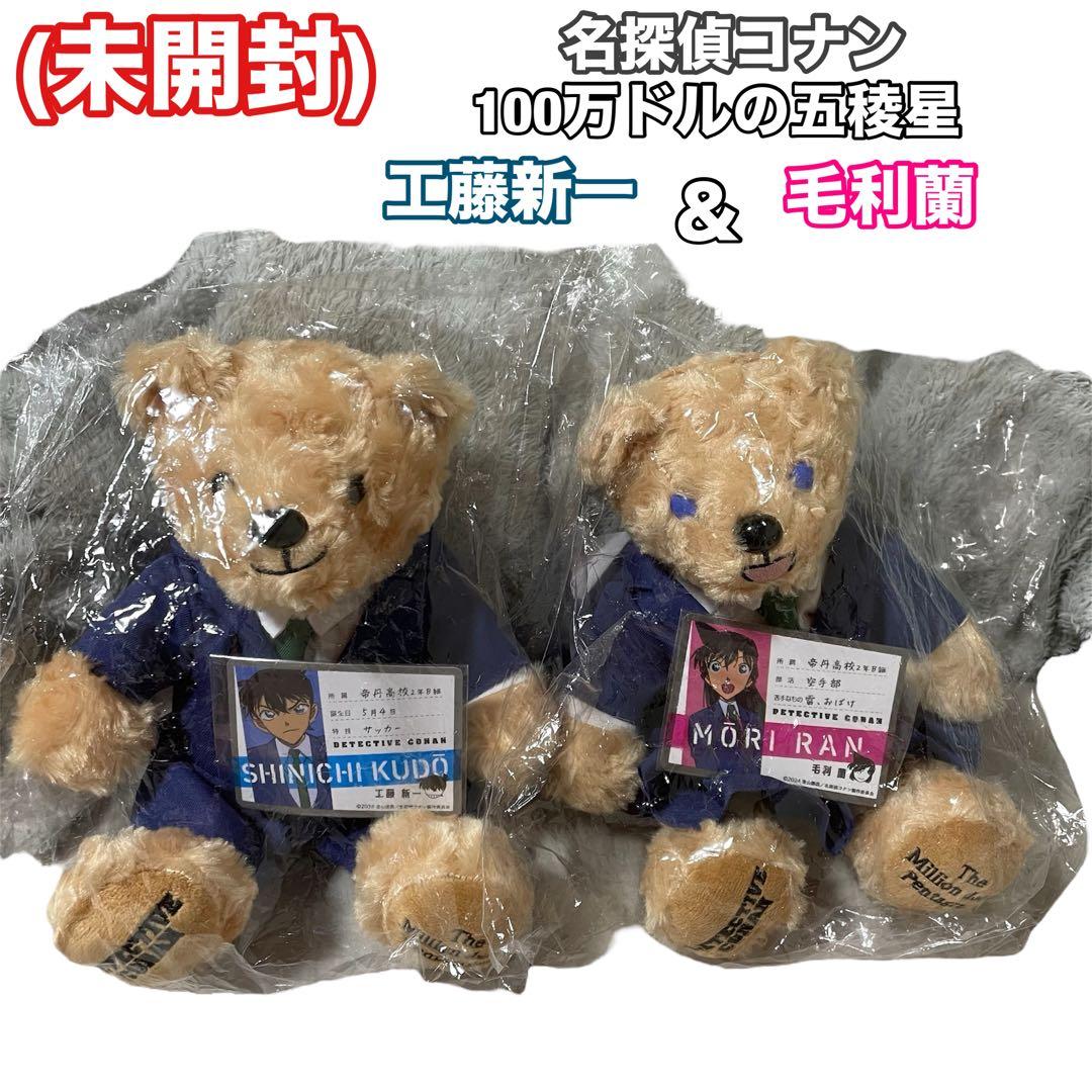 (未開封) 名探偵コナン　デディベア　ぬいぐるみ　ベア　工藤新一　毛利蘭