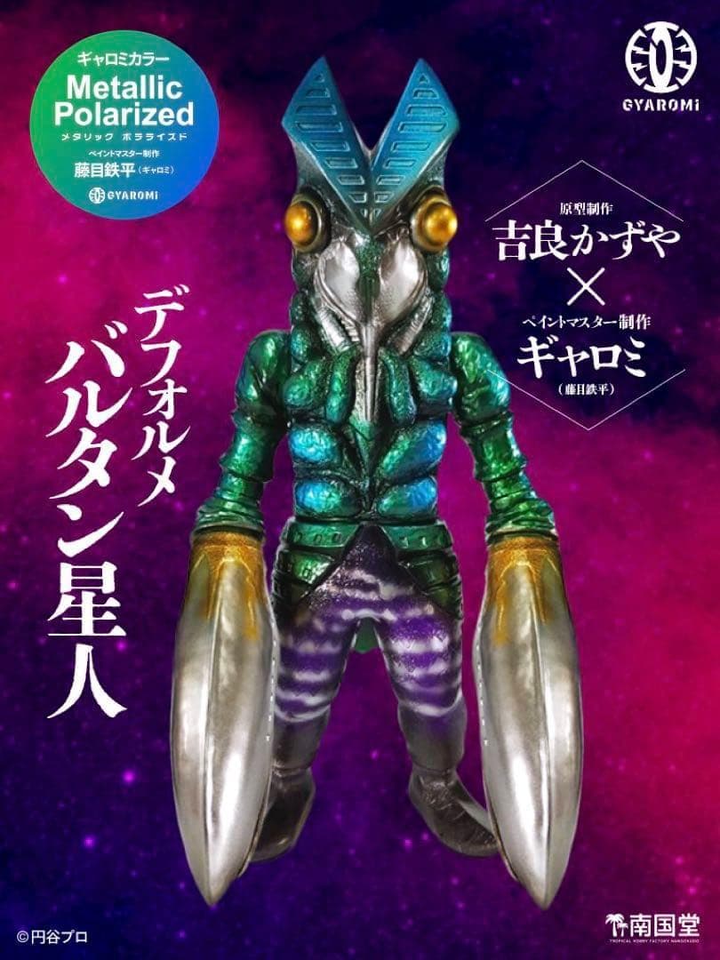 【未開封品】バルタン星人 ソフビ　南国堂 吉良カズヤ×ギャロミ GYAROMI