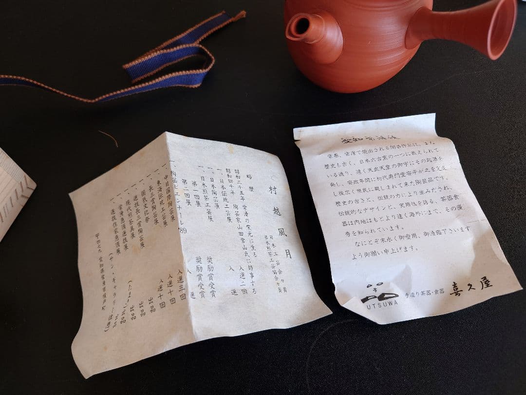 常滑焼　村越風月　急須