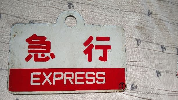 国鉄時代の表示板