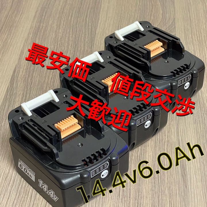 24時間以内　マキタ新品14，4v 互換バッテリー 6，0Ah 3個