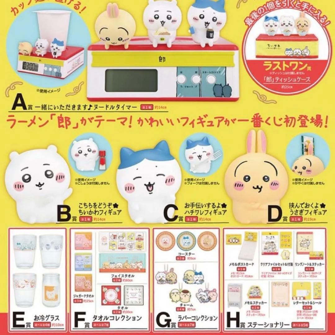 一番くじ ちいかわ ～みんなでラーメン～ 全種類コンプリートセット