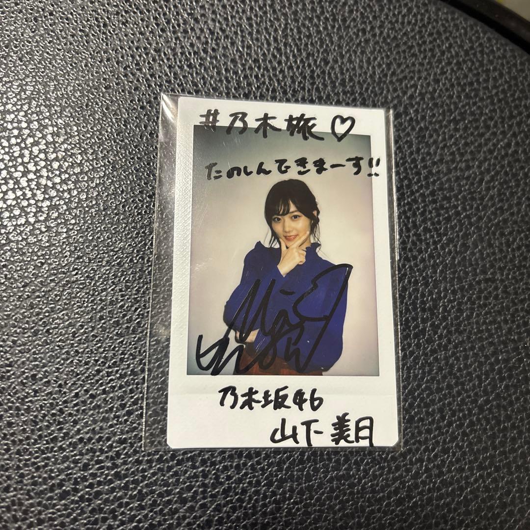 山下美月 サイン入りチェキ