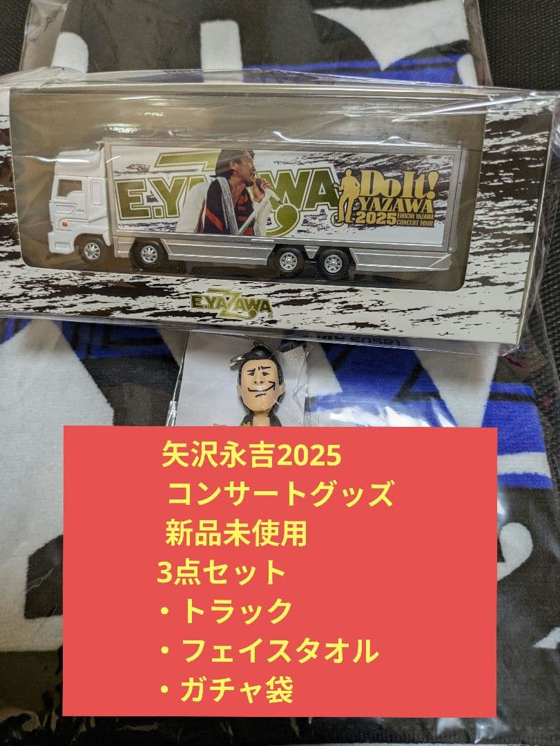 矢沢永吉2025Do It！トランポ型ミニカー＆フェイスタオル＆ガチャ 袋