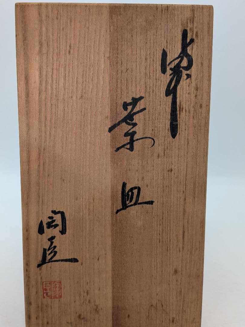 藤原陶臣 備前焼 葉皿5客 共箱 食器 菓子皿 菓子器 取り皿 銘々皿 緋襷