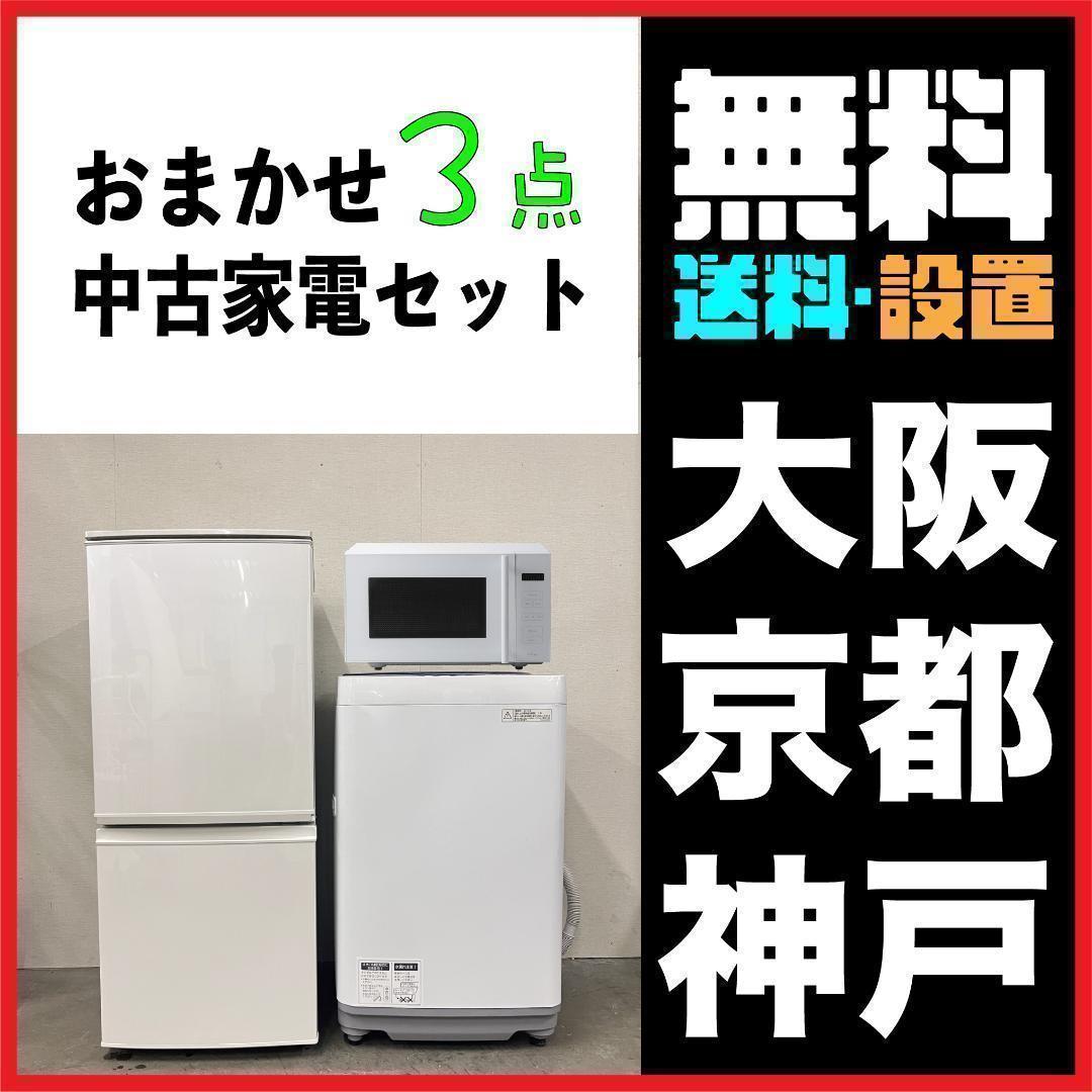 おまかせ家電3点セット一人暮らし2D冷蔵庫＋洗濯機＋電子レンジ 大阪小型