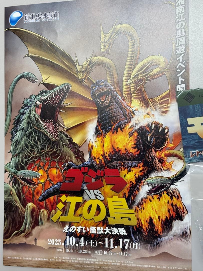 CCP ゴジラ ヘドラ モスラ 限定 ソフビ えのすい 江ノ島 未開封 チラシ