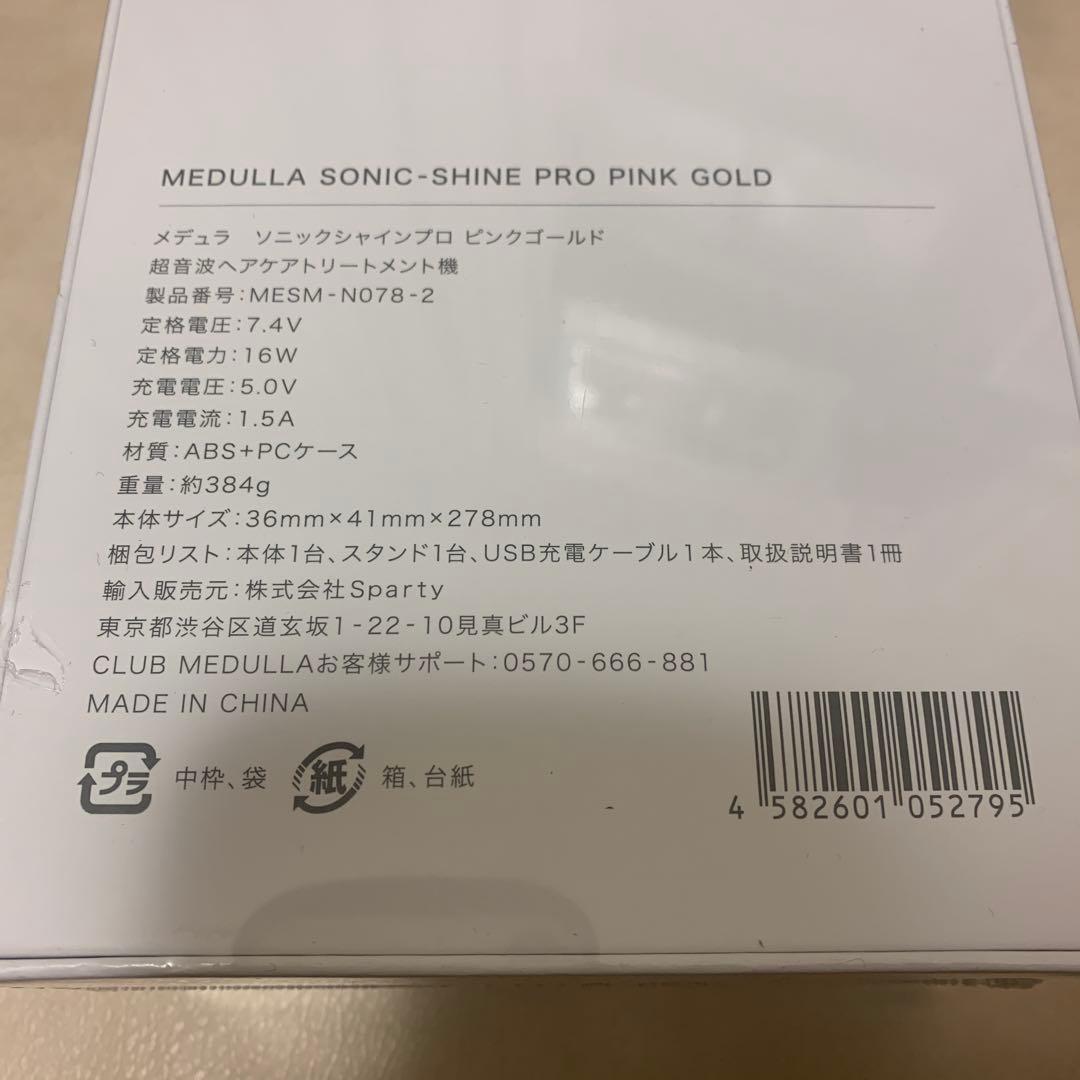 新品　MEDULLA メデュラ ソニックシャインプロ ピンクゴールド