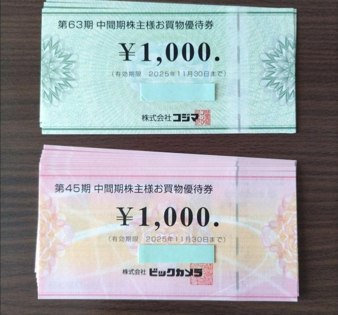 コジマ・ビックカメラ お買物券セット