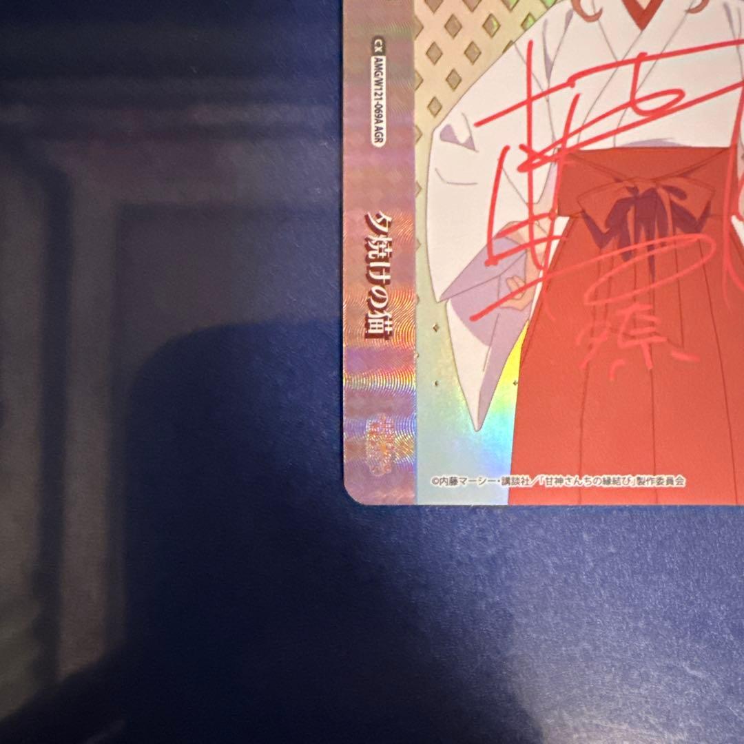 ヴァイスシュヴァルツ 甘神夕奈　夕焼けの猫　AGR 直筆No.11 本渡 楓さん