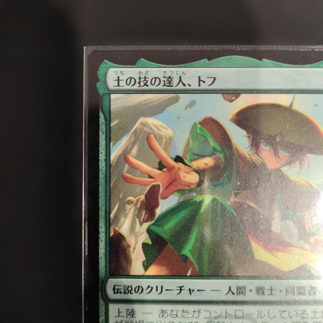 MTG　土の技の達人、トフ