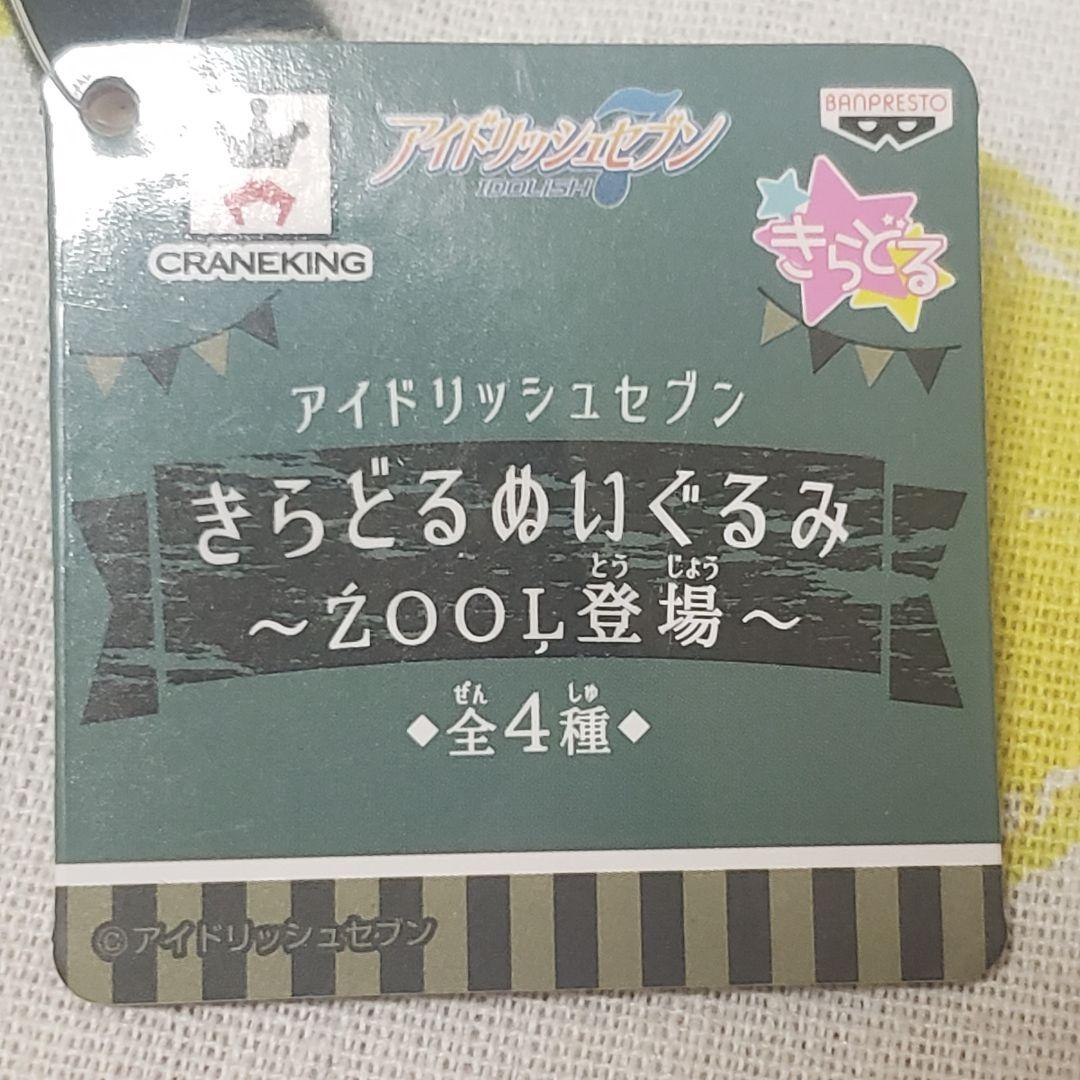 アイナナ きらどるぬいぐるみ ZOOL登場 トウマ 虎於
