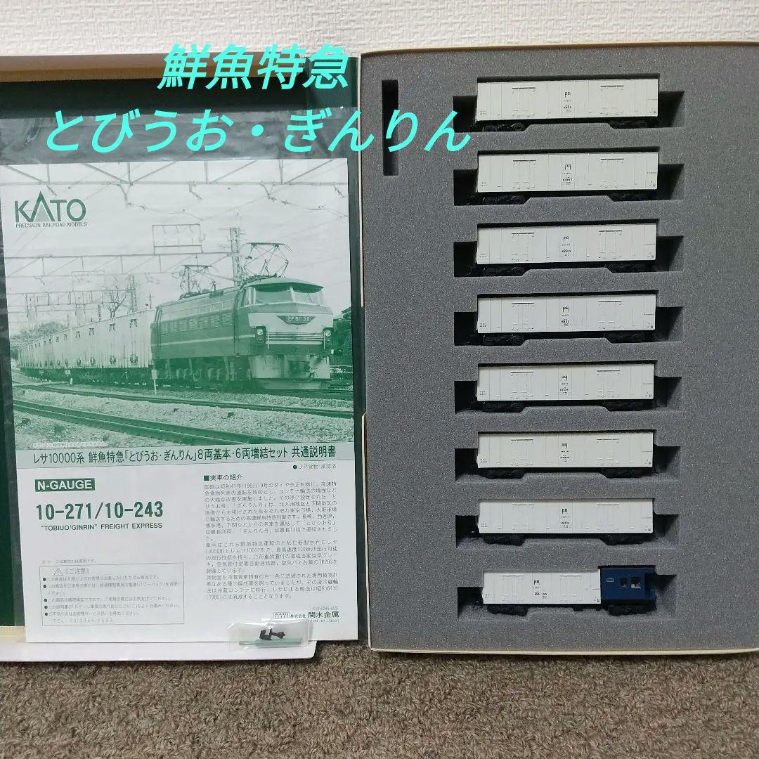 KATO 鮮魚特急『とびうお・ぎんりん』8両基本セット