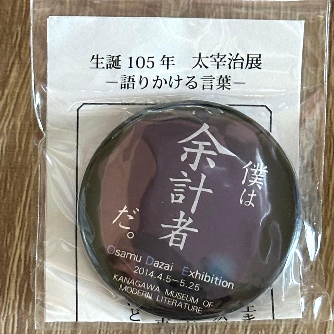 太宰治 名言 缶バッジ セット 神奈川近代文学館 生誕105年