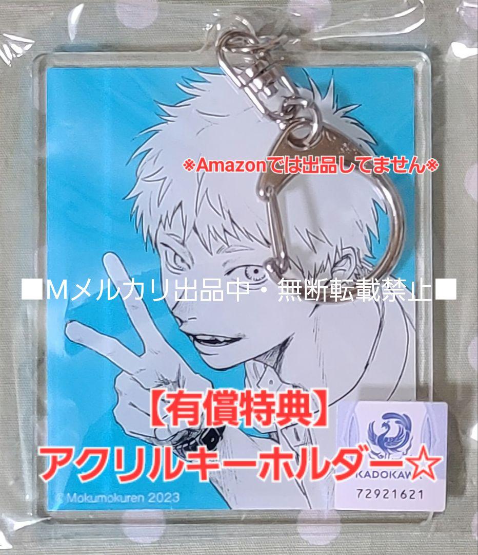【有償特典】光が死んだ夏 4巻 アクリルキーホルダー☆とらのあな よしき