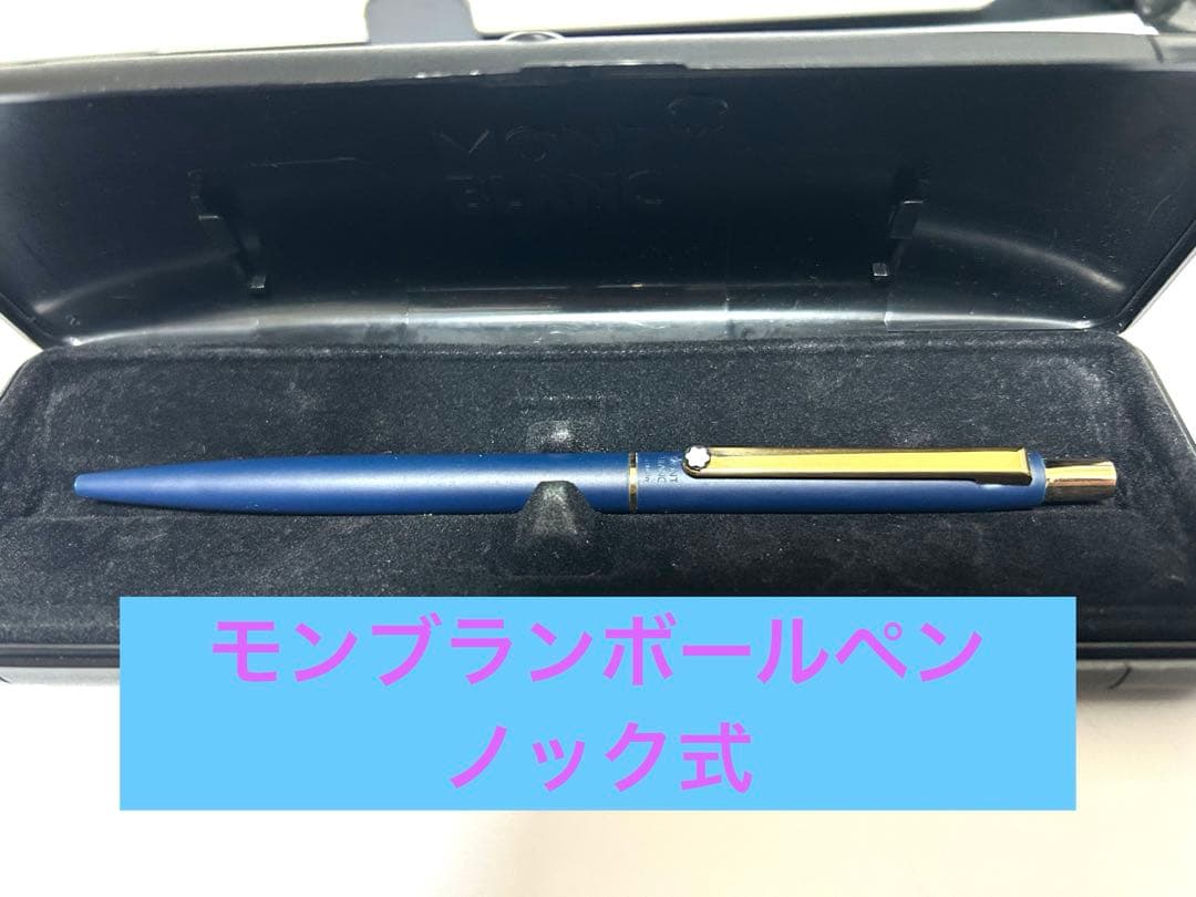 (美品)モンブランボールペン、ノック式、長さ13cm