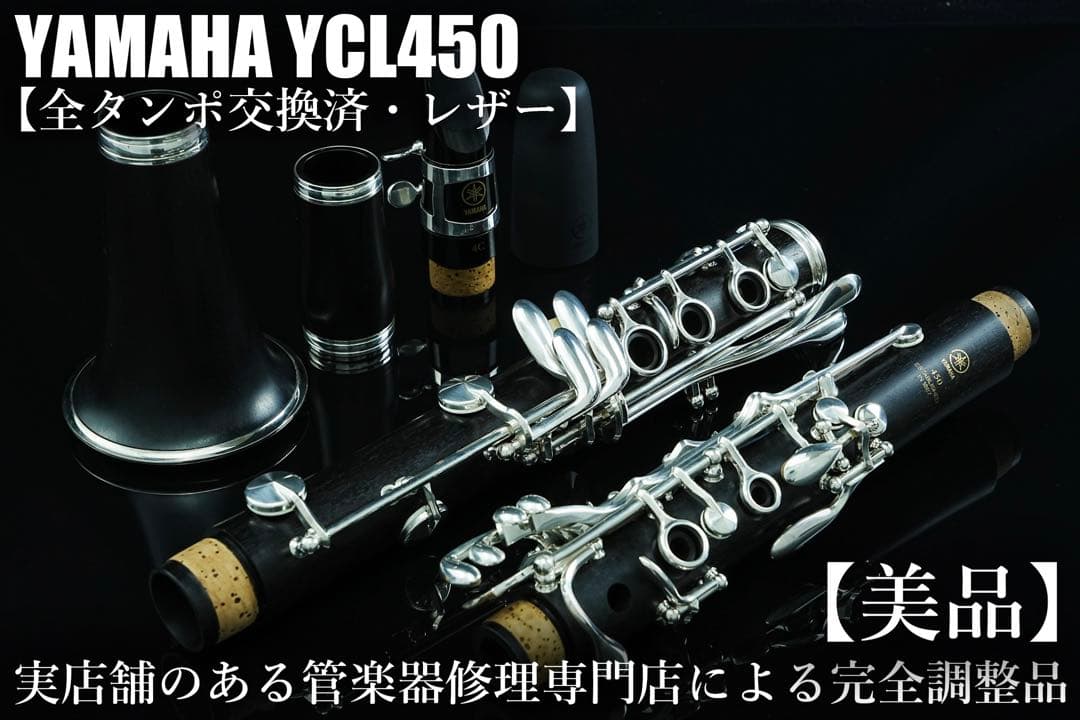 【美品 メンテナンス済】　YAMAHA YCL450 クラリネット