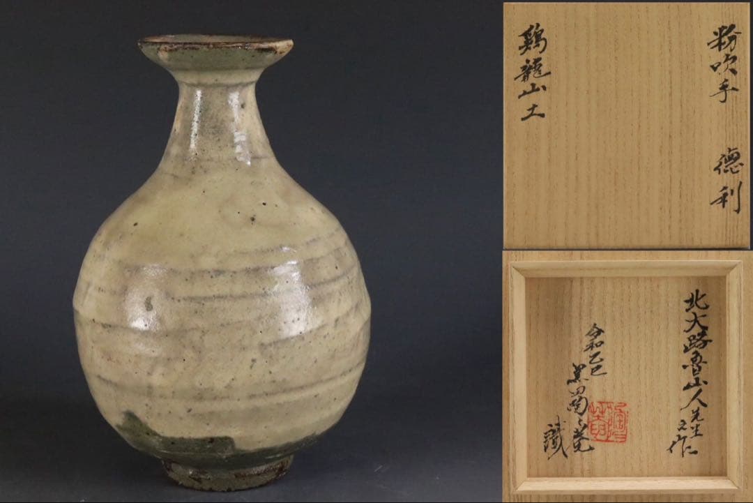 本物保証 北大路魯山人 鶏龍山土 粉吹手徳利 黒田陶々庵識箱