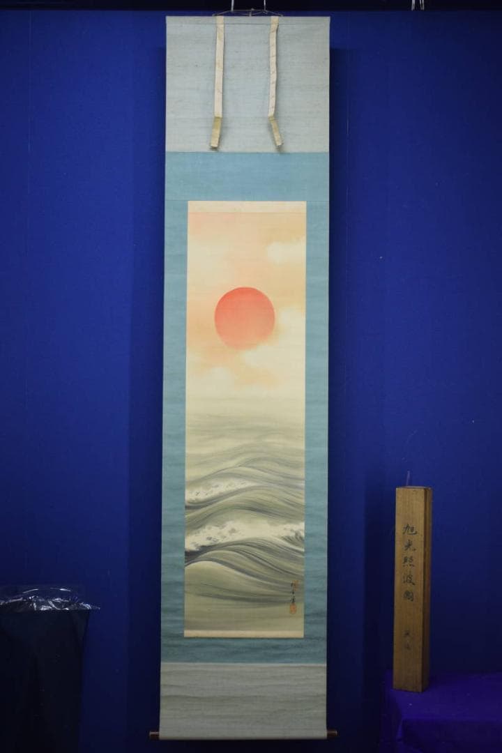 真作/松堂/旭光照波図/旭日/桐共箱付/布袋屋掛軸HJ-439