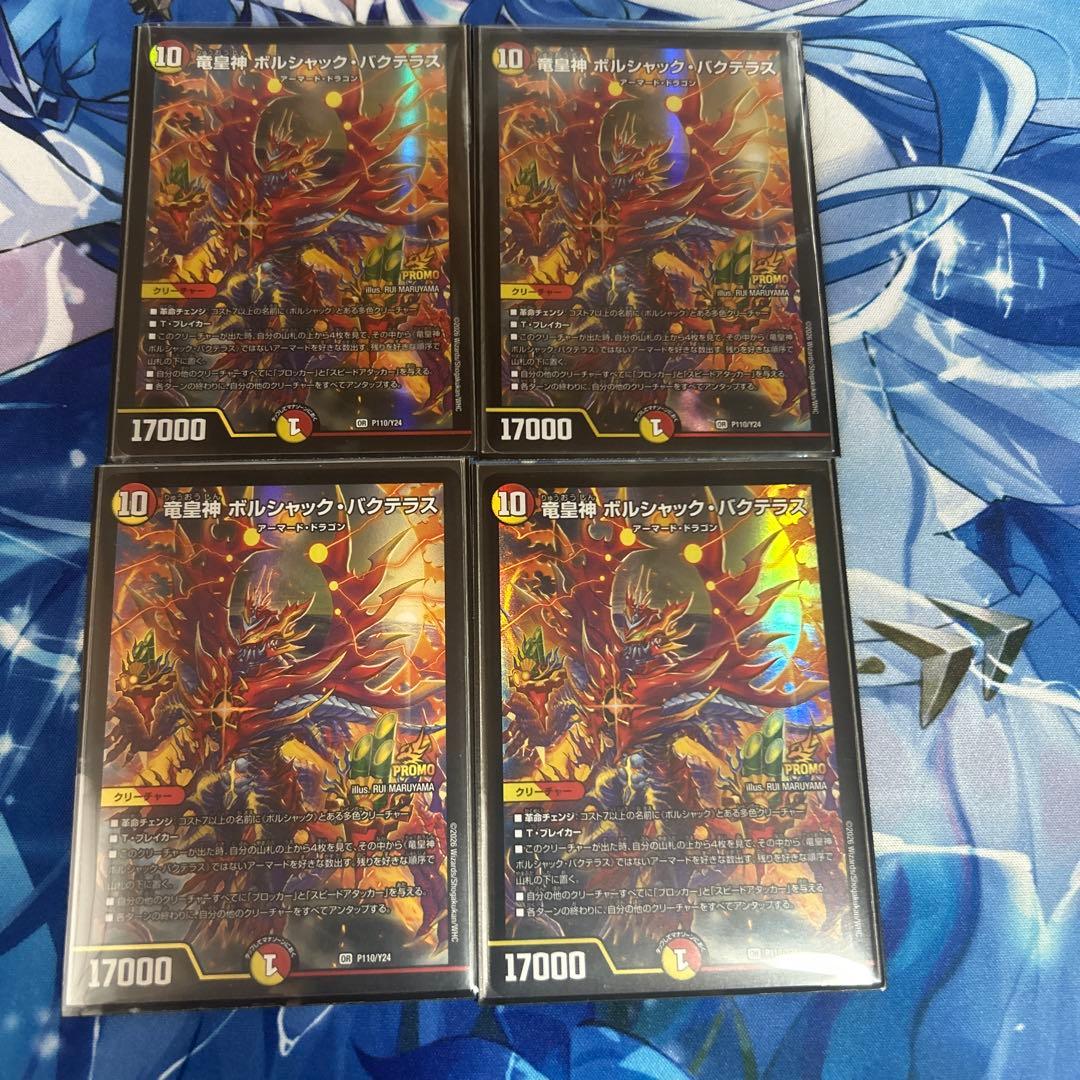 ポルシャック・バクテラス プロモ 4枚セット