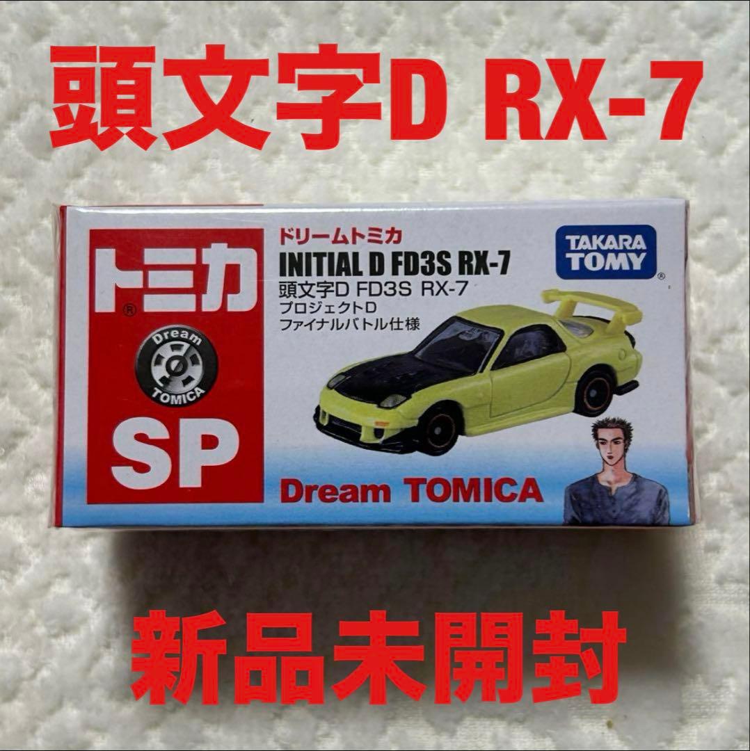 ドリームトミカ 頭文字D FD3S RX7 プロジェクトD ファイナルバトル仕様