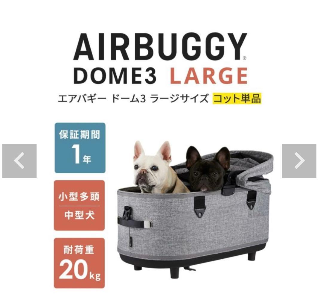 【エアバギー】ドーム３コット/取付アダプター/バスケット