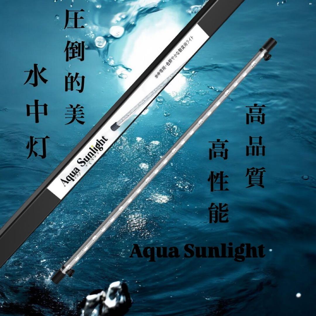 Aqua Sunlight 水槽用 高性能LEDライト 60cm水槽用