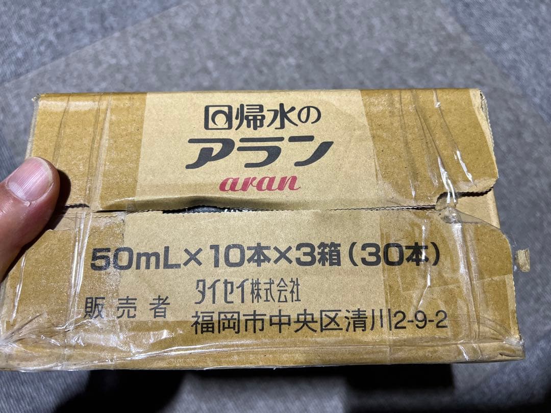 回帰水のアラン　50㎖×10本×3箱（30本）