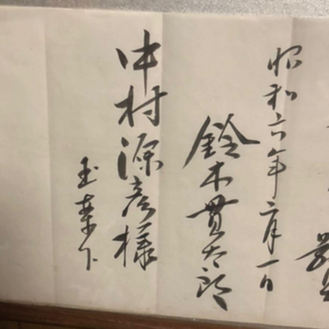 中村　源彦　鈴木貫太郎手紙　書　海軍　医者　唐物横額