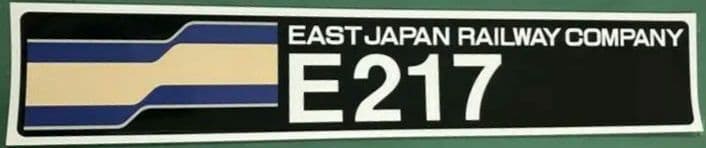 JR東日本 E217系 車両前面掲出 原寸大ロゴステッカー 数量限定希少