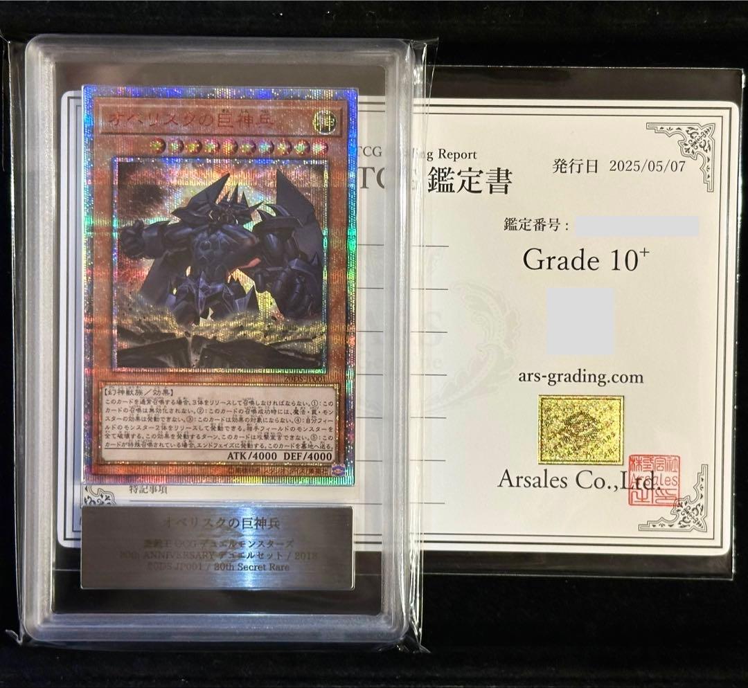 【ARS鑑定10+】世界に4枚 オベリスクの巨神兵 20thシク【完美品】