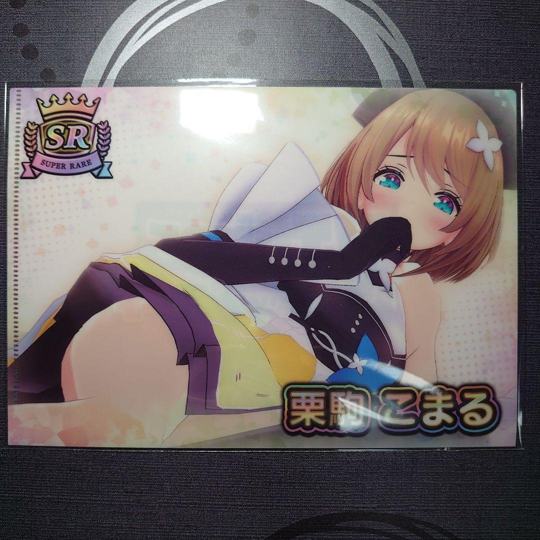 Vtuberチップス4 クリアファイル 栗駒こまる