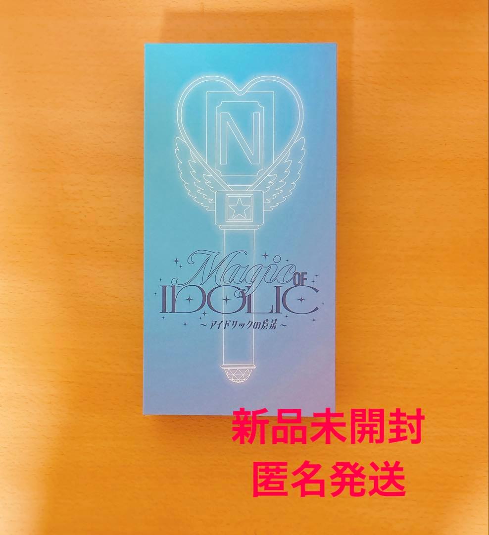 中島健人 IDOLICの魔法 ペンライト 新品未開封