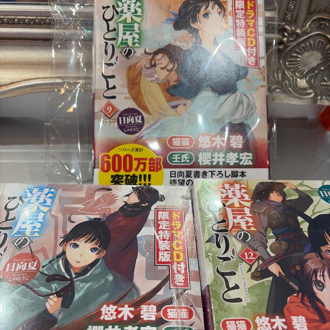 薬屋のひとりごと 9巻11巻12巻 ドラマCD特装版