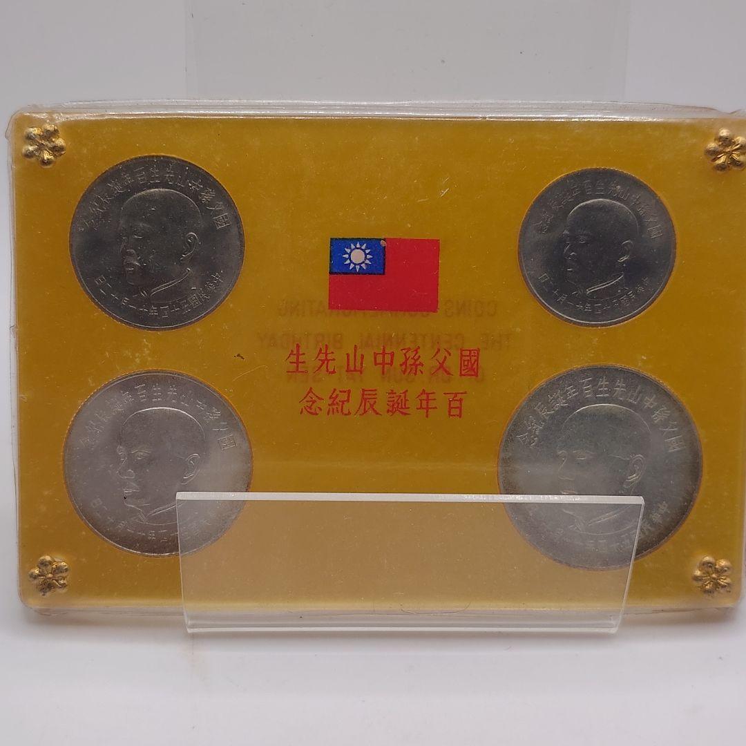 中華民国 台湾 国父孫中山先生百年誕辰紀念 孫文生誕100年記念貨幣