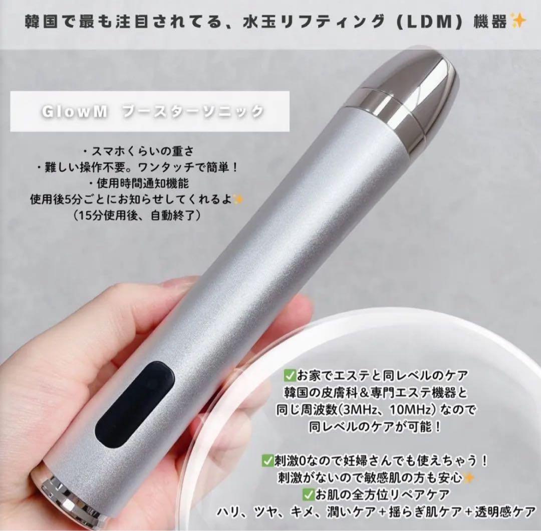 Glow.mブースターソニック　韓国美顔器