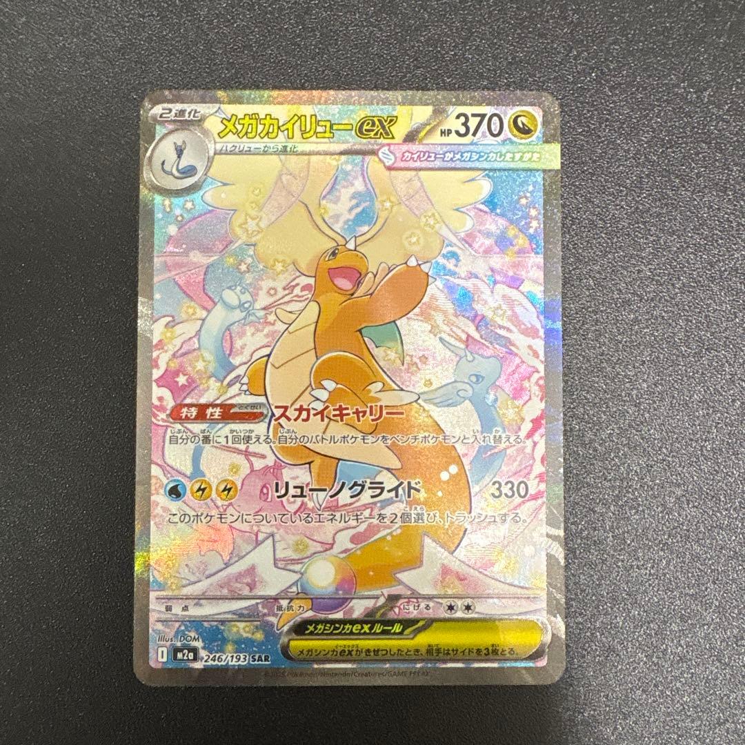 メガカイリューex HP370 ポケモンカード　【最終値下げ】