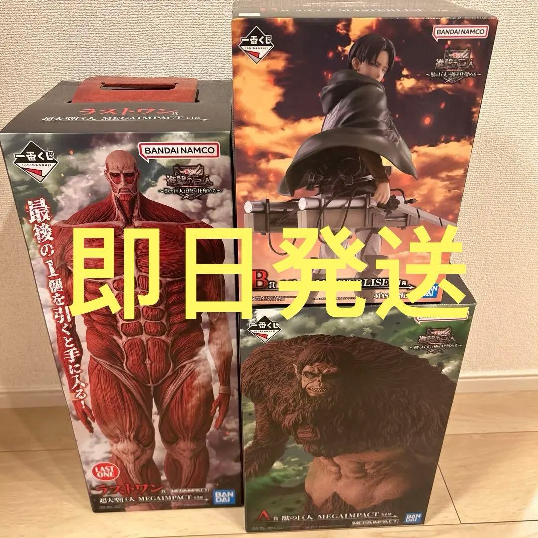 一番くじ　進撃の巨人　〜獣の巨人は俺が仕留める〜　A賞　B賞　ラストワン賞