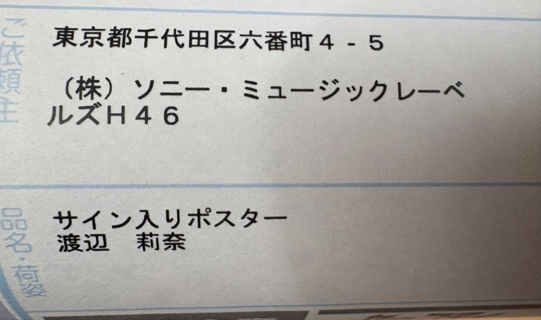 日向坂46 渡辺莉奈 LINE MUSIC サイン入りポスター 直筆