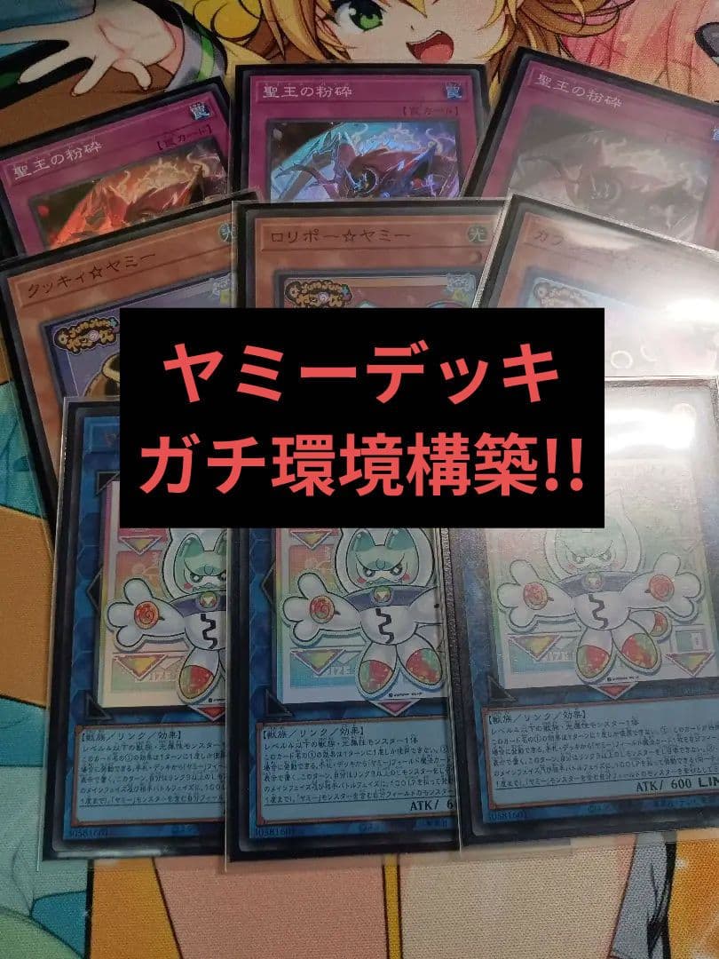 ヤミーデッキ　ガチ環境構築