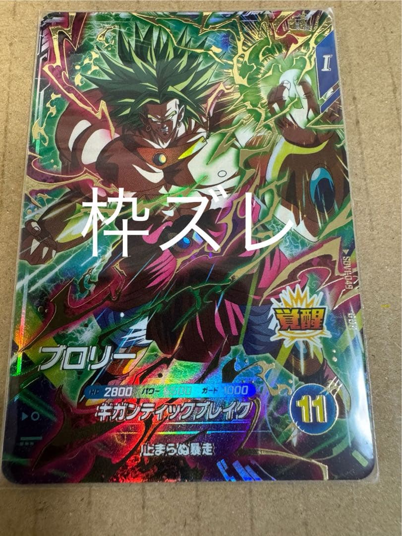 【枠ズレ】ブロリー GDR ドラゴンボール スーパーダイバーズエラーカード