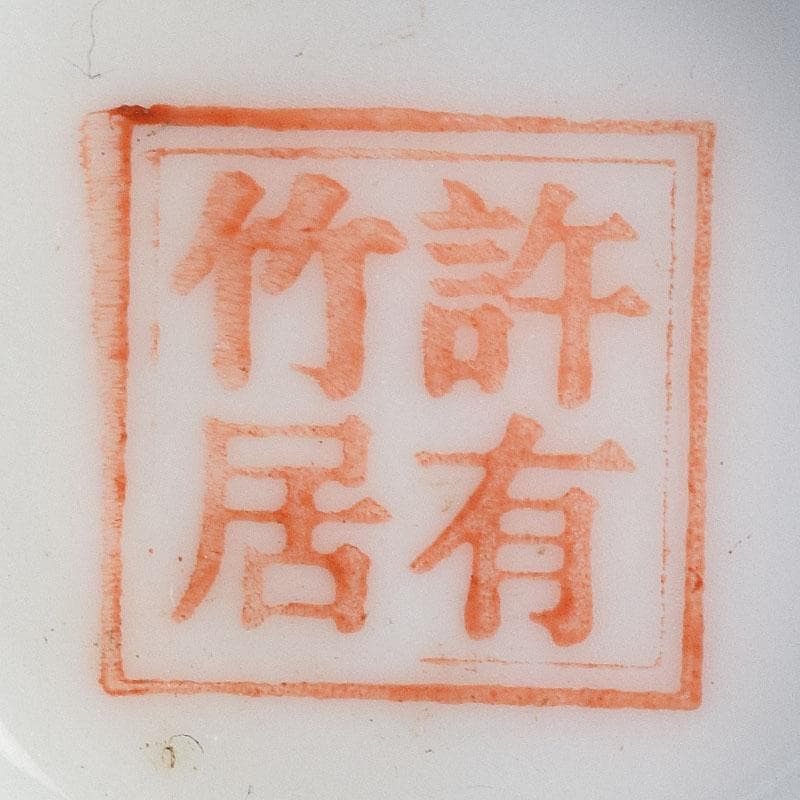 中国　粉彩漢詩花鳥文　煎茶碗　C　R8963