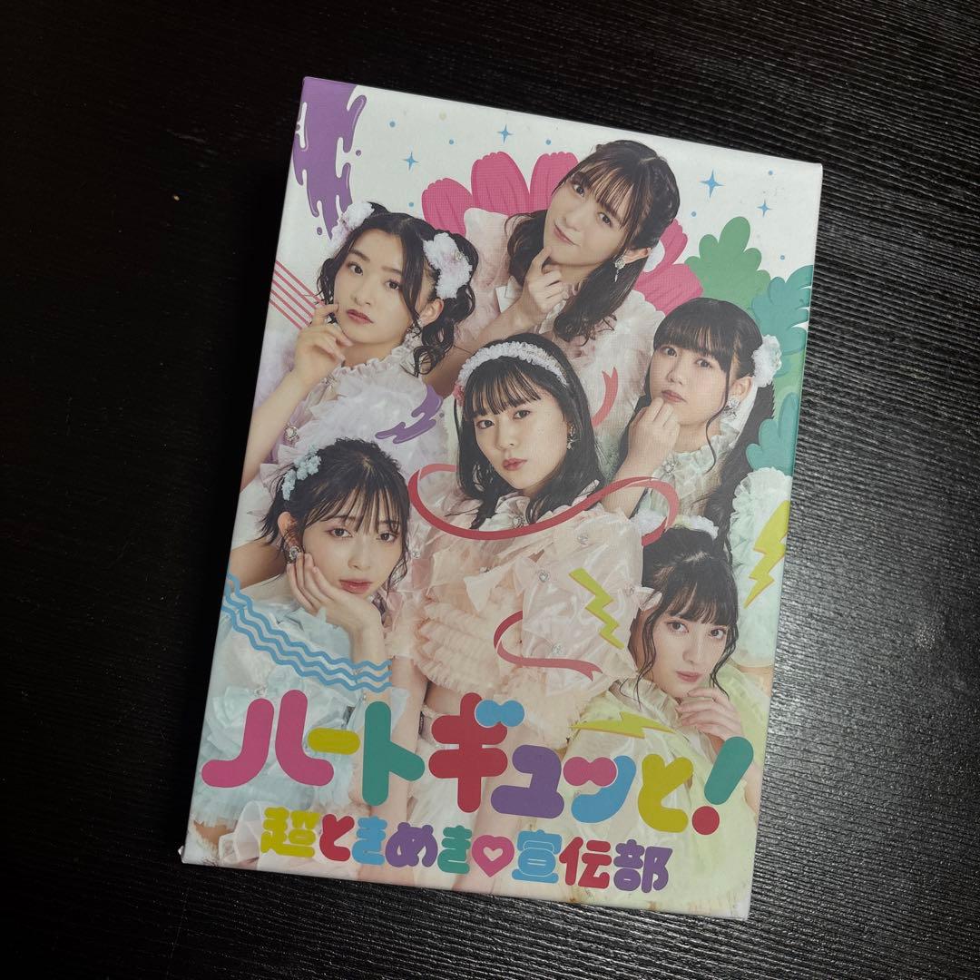 値下げ！「ハートギュッと！」超ときめき宣伝部ファンクラブ限定豪華版直筆サイン入り