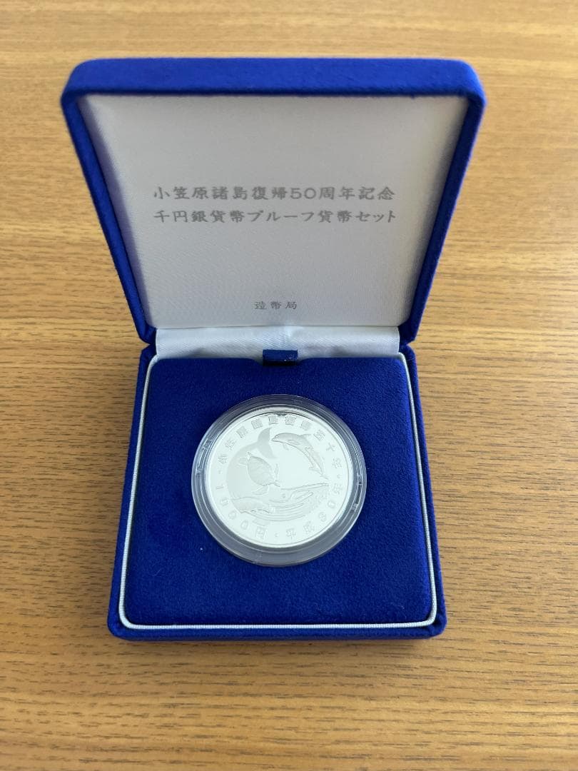 小笠原諸島復帰50周年記念千円銀貨幣プルーフ貨幣セット