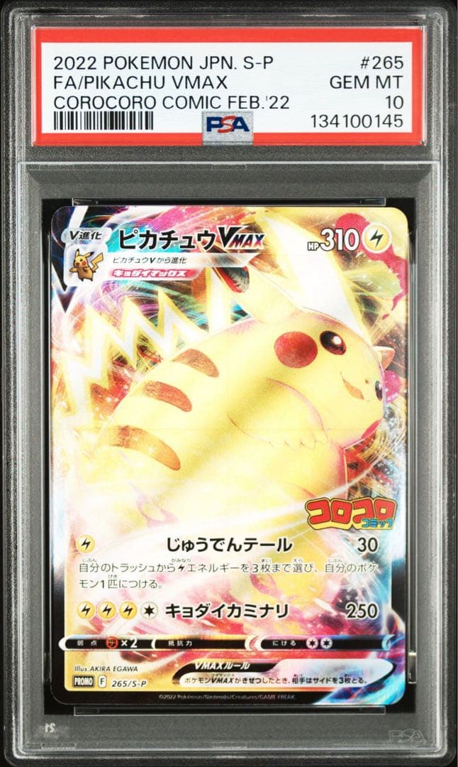 ピカチュウVMAX：コロコロコミック　PSA10
