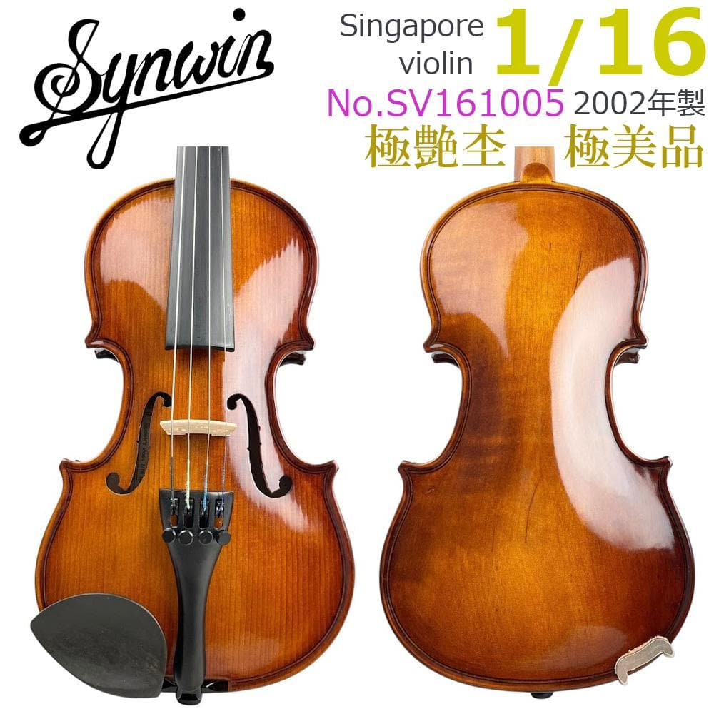 極美品・極艶●Synwin● 1/16 バイオリン 2002年製 violin