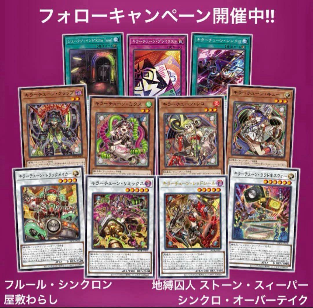遊戯王 キラーチューン フルコンプ ④