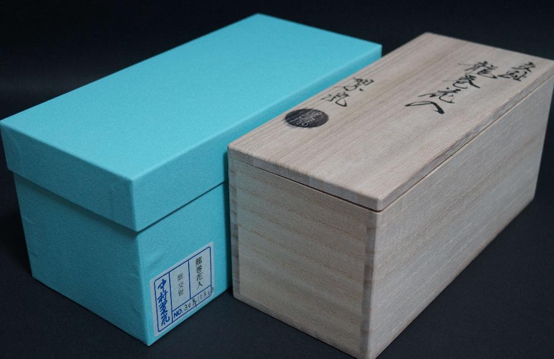 茶道具 中村翠嵐 紫交趾 龍巻花入 交趾花器 共箱 栞★美品★