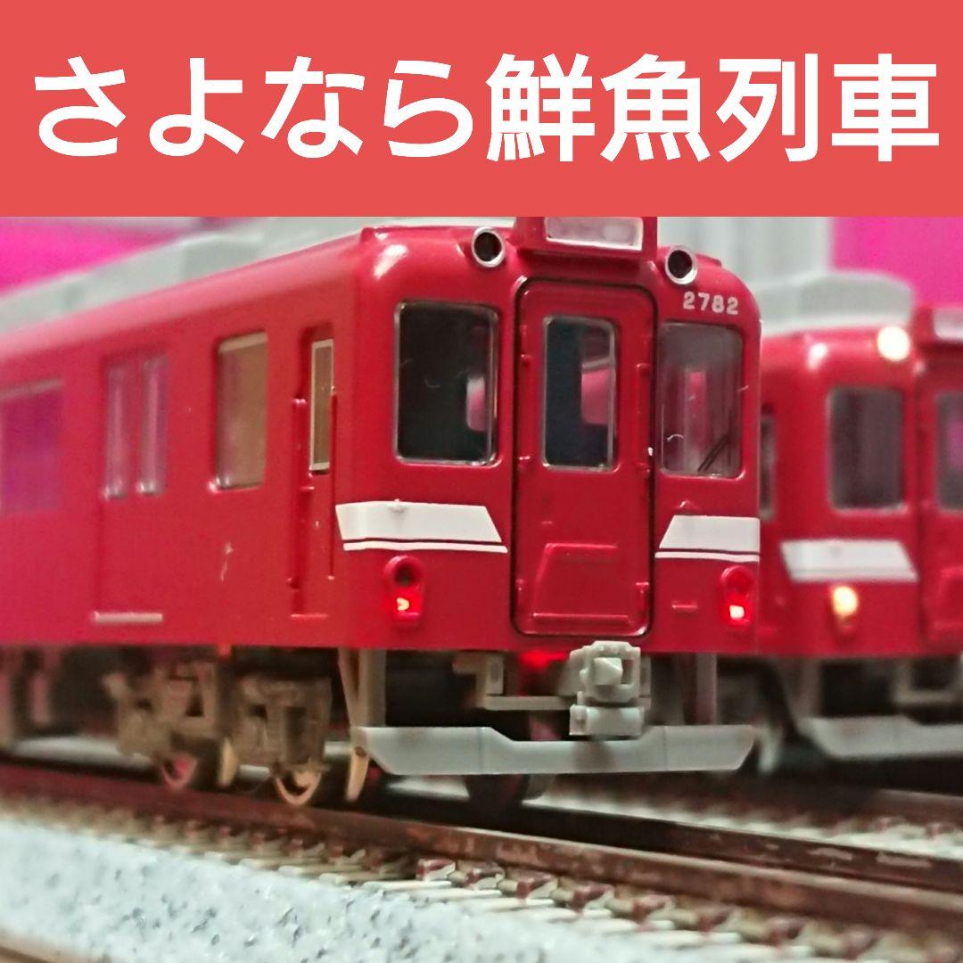 Nゲージ グリーンマックス 近鉄2680系 さよなら鮮魚列車