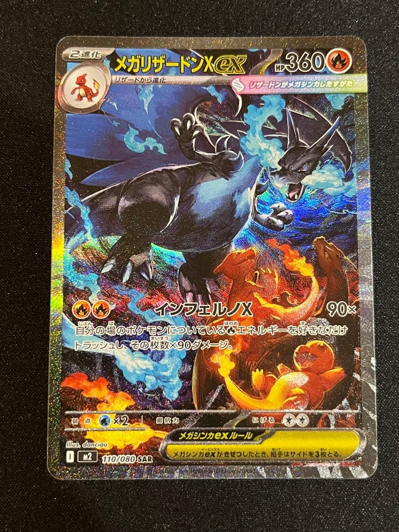 ポケモンカード　インフェルノＸ収録　メガリザードンEX SAR